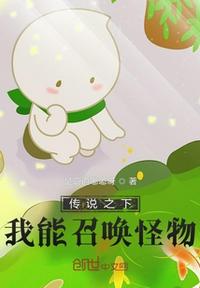 传说之下：我能召唤怪物！